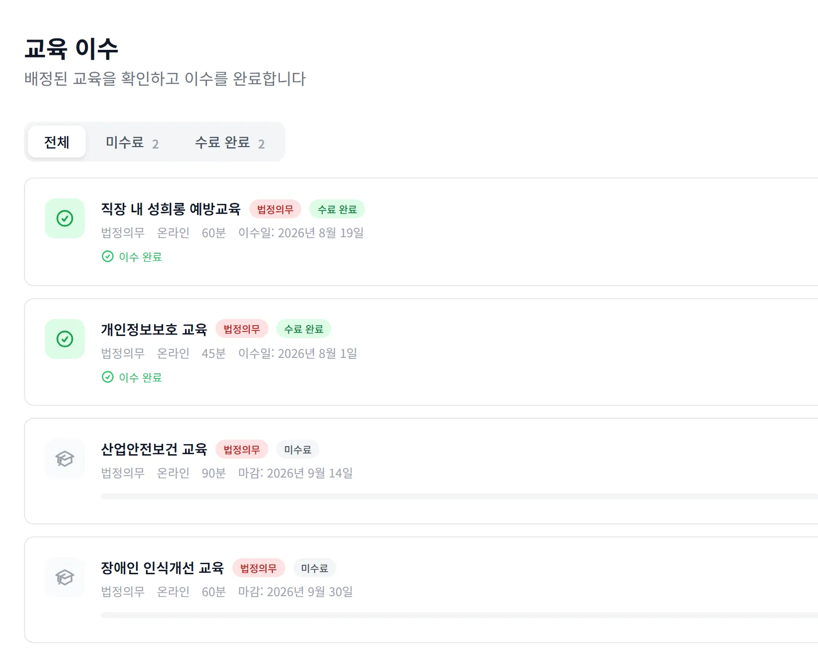 교육 이수 목록 — 수료 완료와 미수료 교육이 섞인 화면