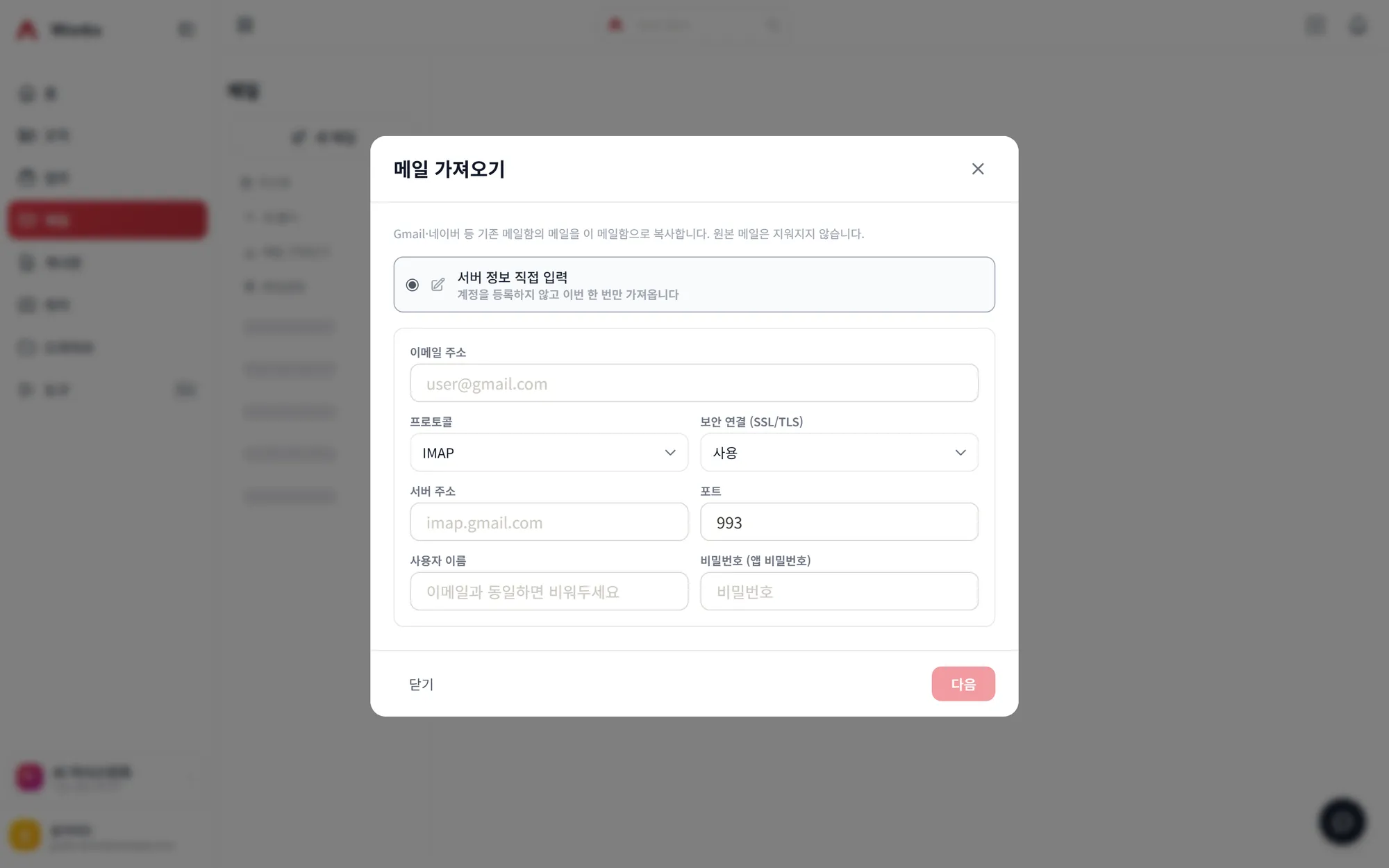 메일 가져오기 모달